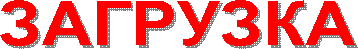 ЗАГРУЗКА